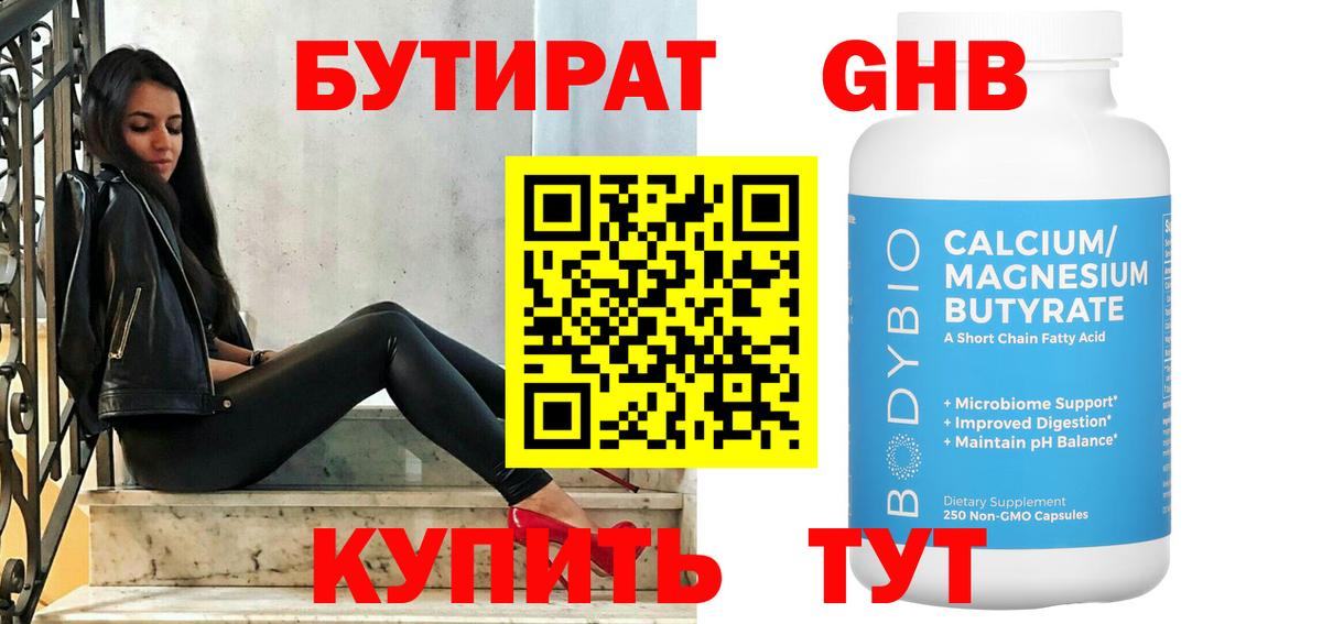 Бутират BDO Бугуруслан