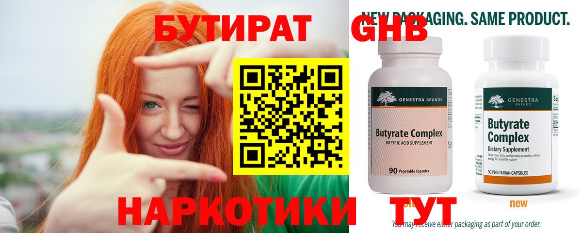 Бутират 99%  Вход с VPN  Бугуруслан 